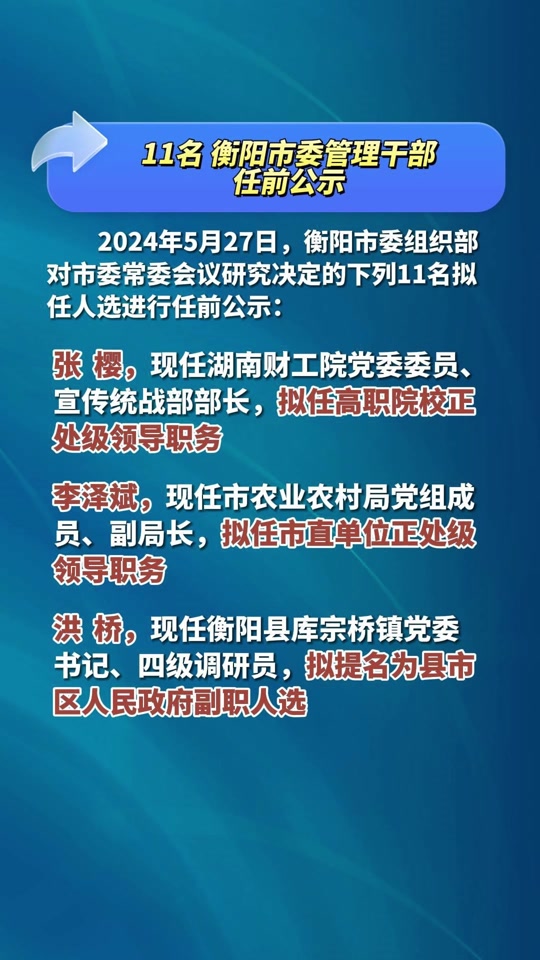 衡陽最新任前公示,衡陽最新任前公示，深化透明治理，展現(xiàn)公信力量