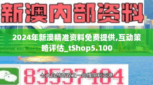 2024新澳最精準(zhǔn)資料,揭秘2024新澳最精準(zhǔn)資料，洞悉未來趨勢(shì)與機(jī)遇