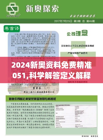 2024新奧精選免費資料,探索未來，2024新奧精選免費資料深度解析