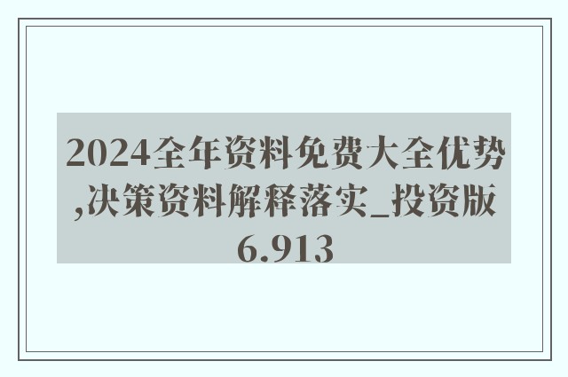 2024年正版資料免費(fèi)大全公開,迎接未來，共享知識財(cái)富——2024正版資料免費(fèi)大全公開