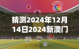 2024年今晚澳門開特馬,探索未來之門，澳門特馬在2024年的新篇章