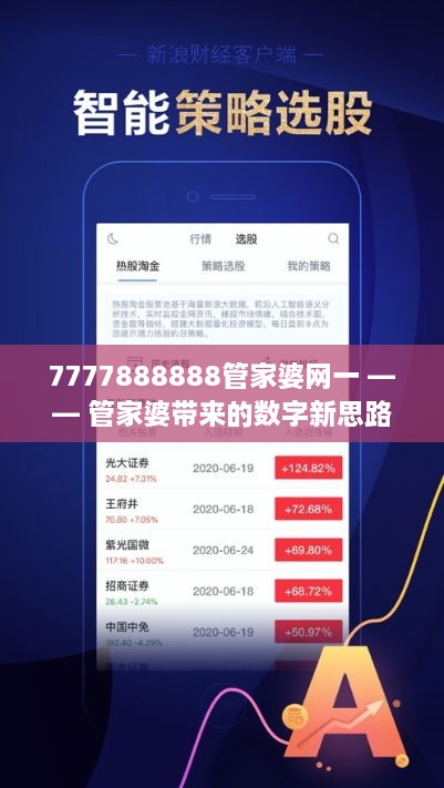 7777888888管家婆網(wǎng)一,探索7777888888管家婆網(wǎng)一，引領(lǐng)未來(lái)的智能服務(wù)平臺(tái)