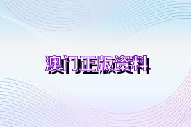 正版澳門資料免費(fèi)公開,正版澳門資料免費(fèi)公開，探索與解析