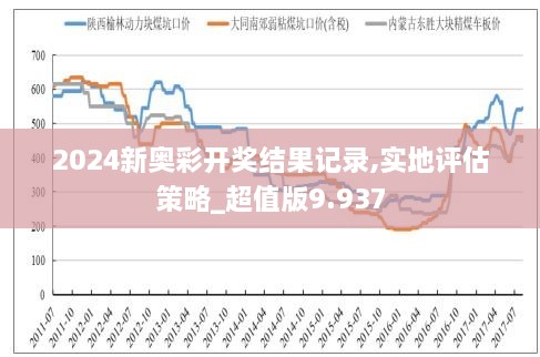 2024新奧歷史開獎結(jié)果查詢,揭秘2024新奧歷史開獎結(jié)果查詢，探索彩票背后的故事