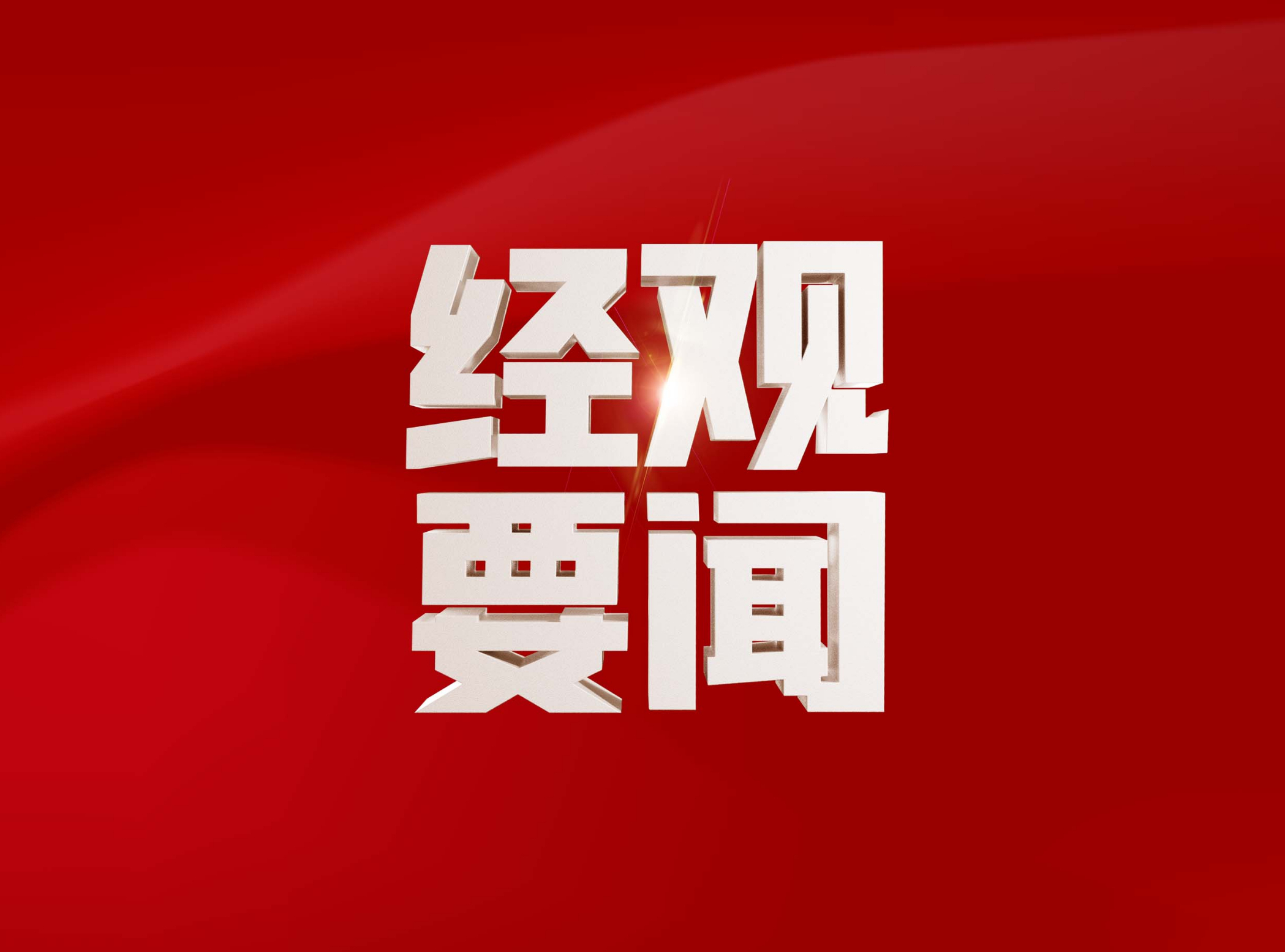 新2025年澳門天天開好彩,新2025年澳門天天開好彩，繁榮與希望共舞的時(shí)代篇章