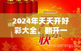 2025天天開好彩大全,邁向2025，天天開好彩大全