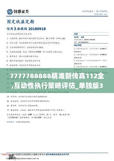 7777788888精準新傳真112034期 39-15-25-44-07-30T：19,探索精準新傳真，7777788888的秘密與112034期的獨特解讀