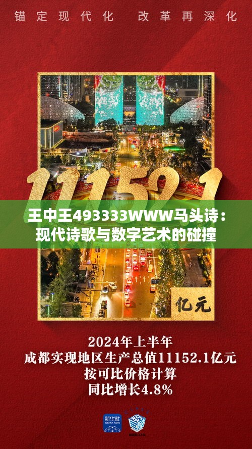 王中王493333WWW馬頭詩103期 03-07-10-39-43-48Y：32,王中王493333WWW馬頭詩103期——探尋神秘數(shù)字背后的故事